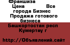 Франшиза Insta Face › Цена ­ 37 990 - Все города Бизнес » Продажа готового бизнеса   . Башкортостан респ.,Кумертау г.